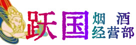 甘孜色达县烟酒回收:茅台酒,酒瓶,洋酒,名酒,冬虫夏草,老酒,甘孜色达县跃国烟酒经营部