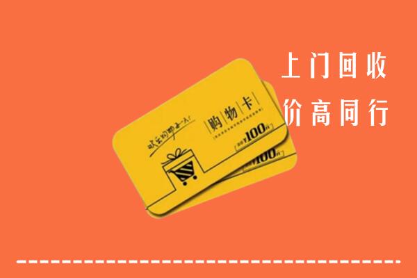 甘孜色达县回收购物卡